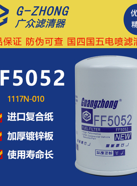 FF5052柴油滤芯适配康明斯发动机3931063柴油滤清器1117N-010柴滤
