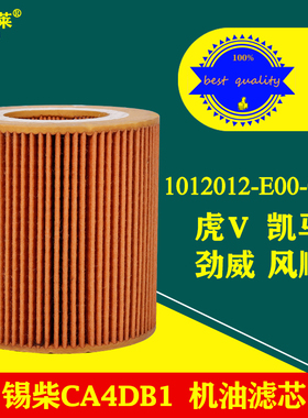 1012012-E00-0000机油滤芯凯马风顺锡劲威柴CA4DB1解放虎V滤清器