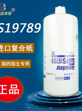 FS19789 东风天龙天锦货车柴油滤芯油水分离器1119ZD2A-030滤清器