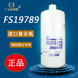 FS19789 030滤清器 东风天龙天锦货车柴油滤芯油水分离器1119ZD2A