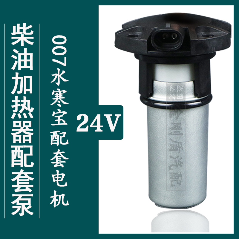 PL420柴油滤芯电子泵24V水寒宝007电动泵油水寒宝电机柴油加热器