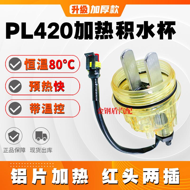 PL420加热杯柴滤预热集积水杯