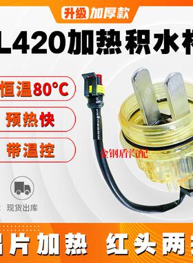 油水分离器PL420加热杯1000492916 1000422381柴滤预热集积水杯