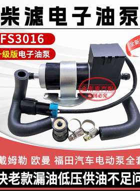 适用于福康EST福田欧曼GTL FS53016柴油滤芯自动增压启动电子油泵
