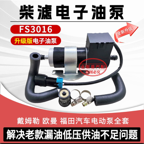适用于福康EST福田欧曼GTL FS53016柴油滤芯自动增压启动电子油泵