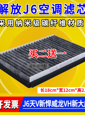 适用于解放j6p空调滤芯j6天v新悍威龙vh新大威j5空调滤清器j6原厂