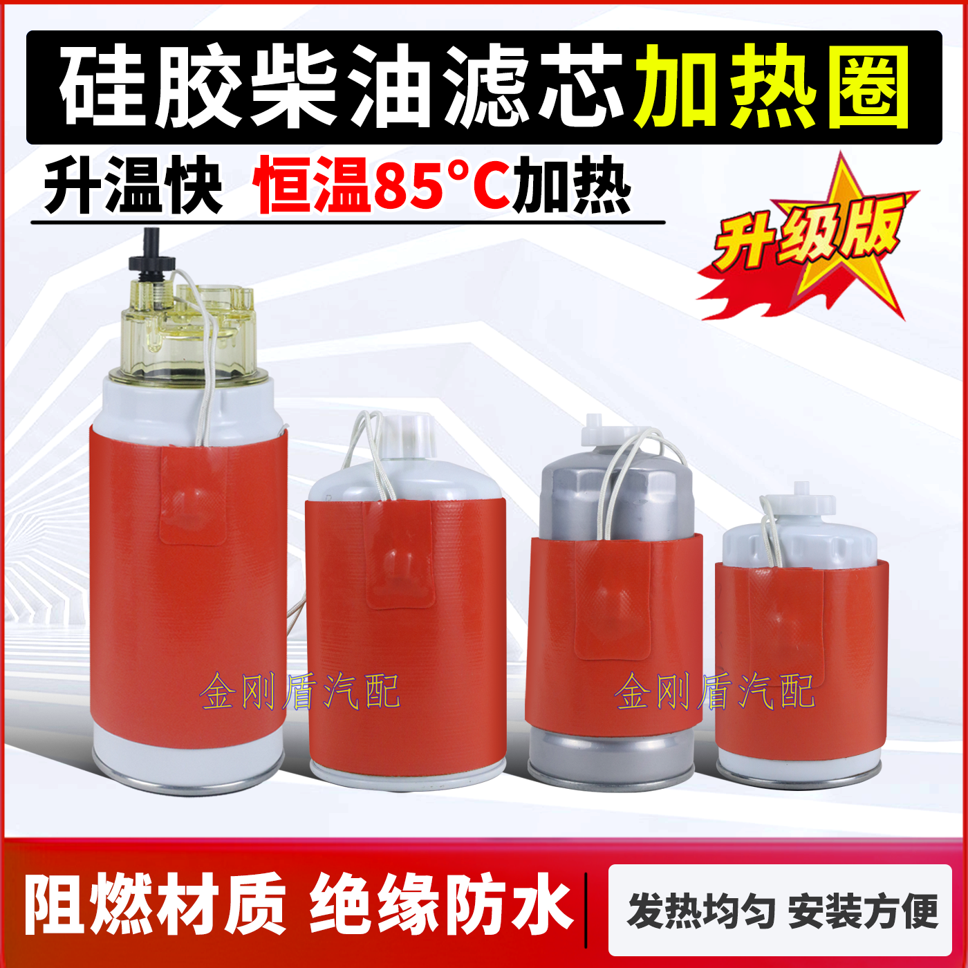 恒温85度柴油滤芯粗滤滤杯加热