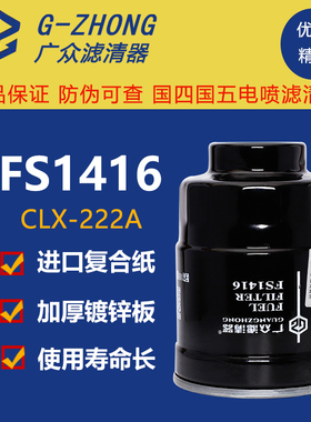 FS1416油水分离器适配五十铃庆铃皮卡600p柴油滤芯CLX-222A柴油格