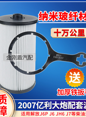 解放 JH6 J6PJ7亿利大炮柴油滤芯粗滤纸滤油水分离器1105050-2007