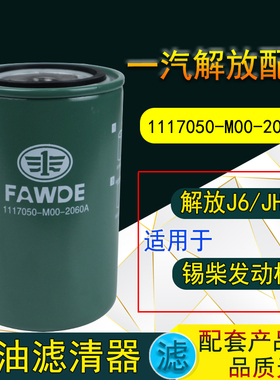 解放J6 JH6 J6P柴油滤芯柴滤117050-M00-2060A滤清器WDK999/F0005
