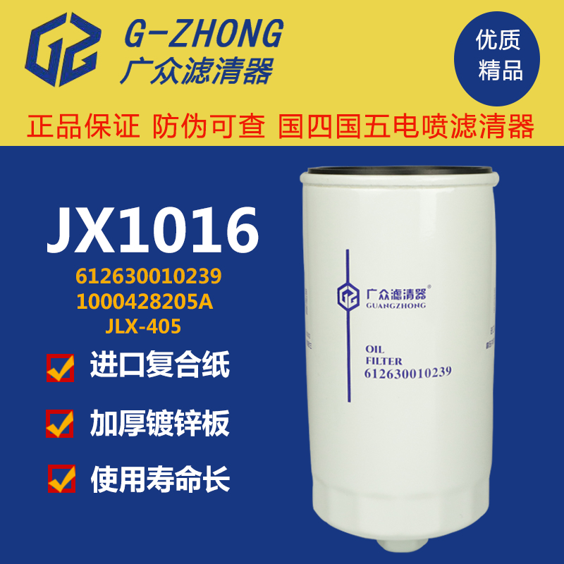 机滤612630010239机油滤清器滤芯JX1016 JLX-405适配华菱欧曼德龙-封面