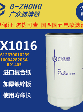 机滤612630010239机油滤清器滤芯JX1016 JLX-405适配华菱欧曼德龙