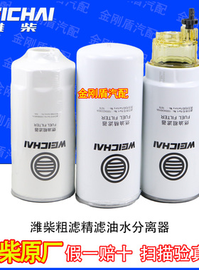 潍柴专用柴油滤芯油水分离器1000422381/1000964807/1000447498