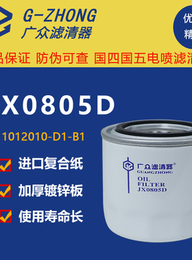 JX0805D机滤 1012010-D1-B1 叉车变速箱488机油滤芯滤清器JX0805A