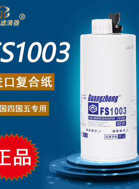FS1003油水分离器FS1065适配4070801康明斯3406889柴油滤芯滤清器