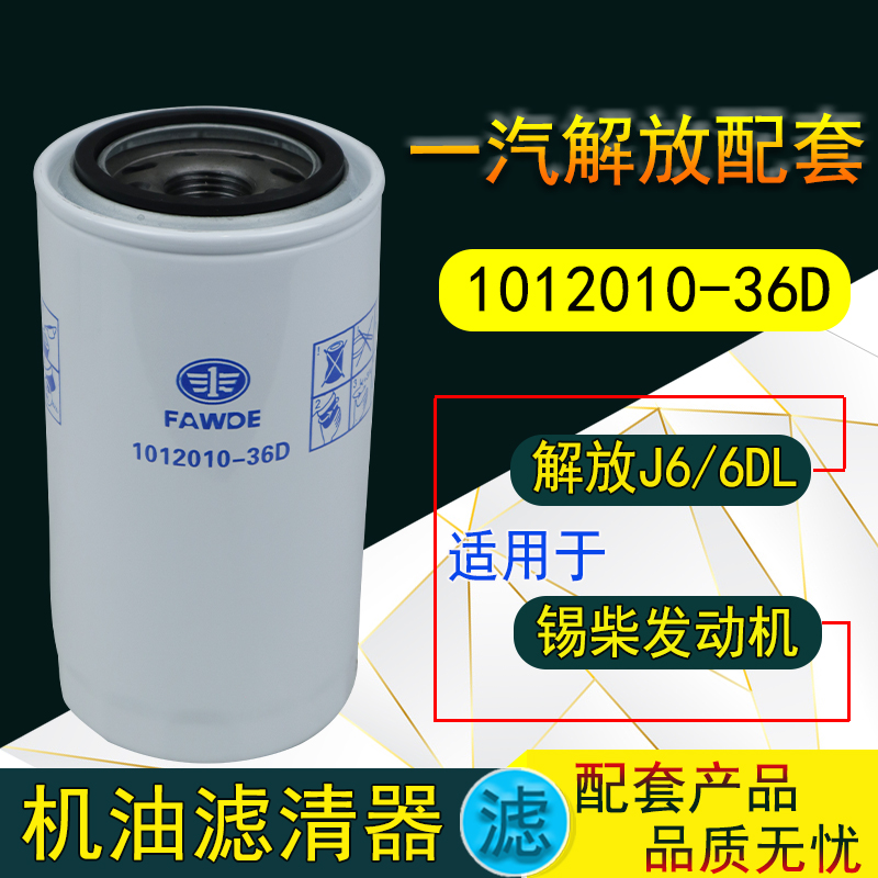 1012010-36D机滤W950/31适配一汽解放J6奥威货车机油滤清器滤芯格
