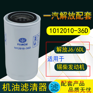 1012010 31适配一汽解放J6奥威货车机油滤清器滤芯格 36D机滤W950