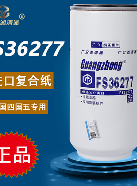 FS36277柴油滤芯重汽豪沃汕德卡东风天龙1125030-H02L0油水分离器