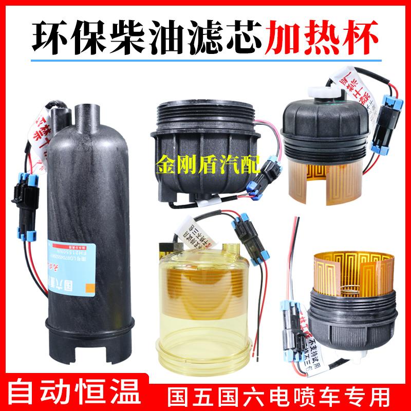 适配重汽汕德卡福田五十铃江淮欧马可玉柴油滤芯油水分离器加热杯