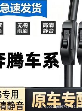 适配于奔腾前雨刮器B30 B50 B70 T77X80 X40森雅夏利n3无骨雨刷器