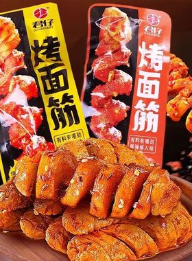 君仔烤面筋烧烤味香辣味休闲网红零食小吃充饥解馋办公室小零食
