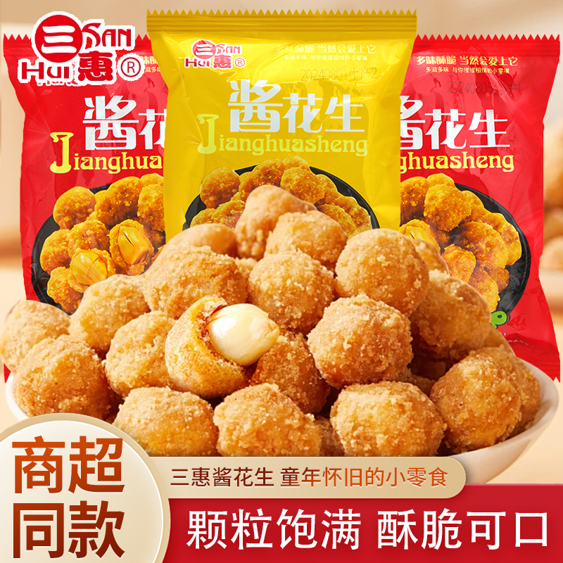 三惠酱花生川香麻辣味五香味独立小包装花生米宿舍解馋追剧小零食