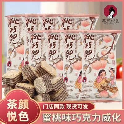 茶颜悦色桃巧儿蜜桃味巧克力威化饼干下午茶早餐甜点饼干35g