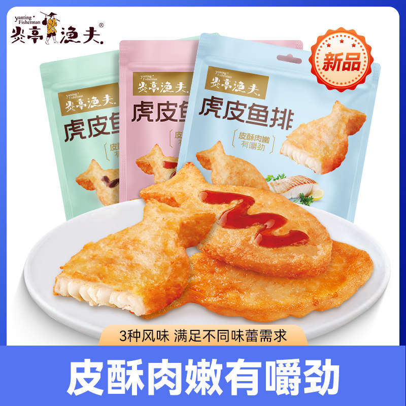 炎亭渔夫虎皮鱼排即食鱼饼鱼尾鱼块海味零食办公室休闲小吃网红