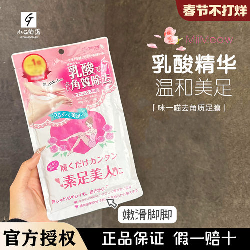 脚嫩了！日本miimeow咪一喵足膜足部去角质老茧脚后跟防干裂脚膜