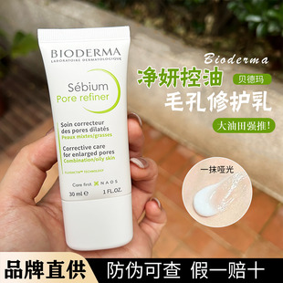 贝德玛净妍毛孔修护乳 控油乳P乳清爽控油隐匿毛孔油皮妆前乳