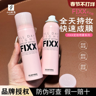 fixx定妆喷雾水光控油保湿 不脱妆inxx 韩国sonatural 韩国断货王