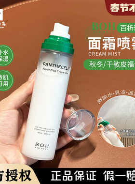 关注立减小猴子推荐 韩国BOH百析珀积雪草舒缓修护面霜喷雾妆前