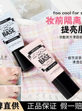 韩国too cool for school涂酷多功能妆前乳红血丝痘痘肌橄榄皮