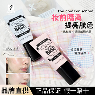 school涂酷多功能妆前乳红血丝痘痘肌橄榄皮 for 韩国too cool