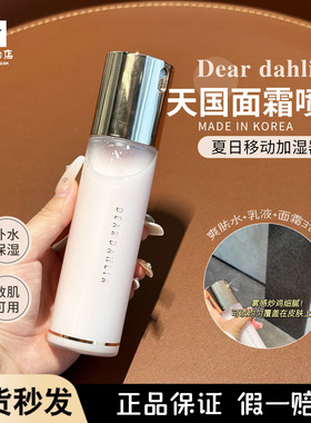现货！韩国dear dahlia天国面霜喷雾妆前保湿补水镇deardahlia