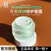 2.0新版 Acaderma赋活NAD 绿洲面霜50ml舒缓修护淡化细纹改善泛红