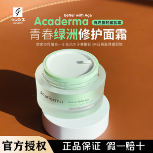2.0新版Acaderma赋活NAD+绿洲面霜50ml舒缓修护淡化细纹改善泛红