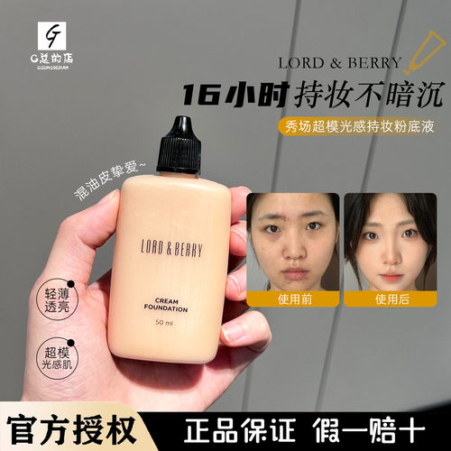 【关注立减  假一赔十】LORDBERRY超模光感持妆粉底液霜混干油皮