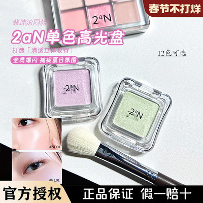 irene同款 韩国2AN新品单色高光蓝色珠光水光提亮自然立体