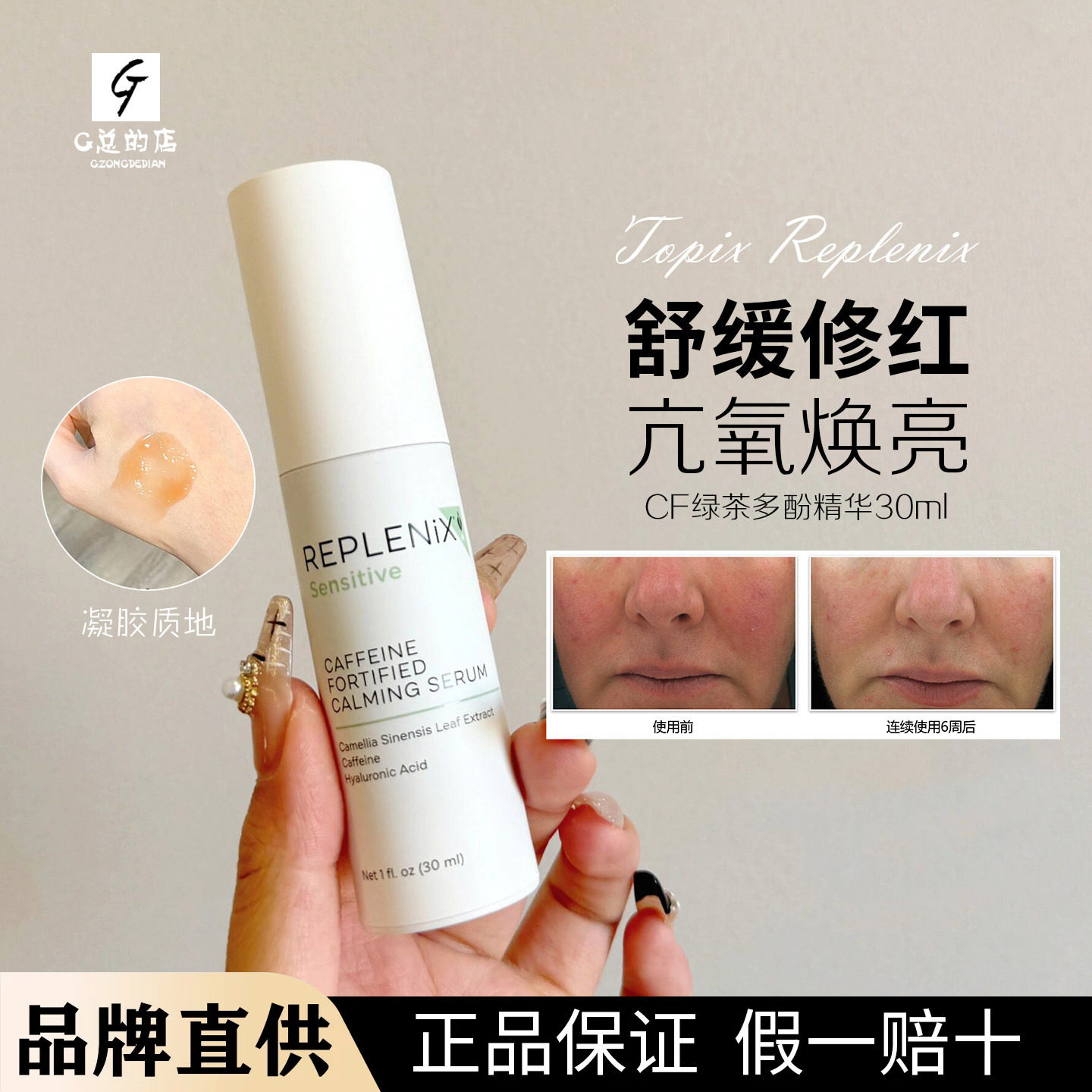 关注立减!Topix replenix 绿茶多酚咖啡因精华30ml cf高纯度舒缓图片