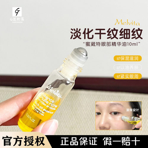 Melvita/蜜葳特时光小亮珠淡纹抗皱精华油10ml 淡化细纹眼油滚珠