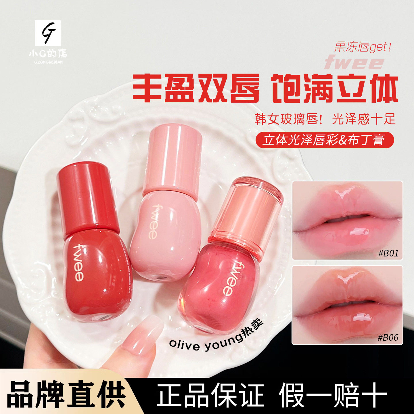 果汁嘟嘟唇！fwee3D立体光泽唇彩唇蜜水光滋润丰唇唇颊两用显白