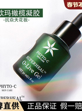 美国Phyto-c欧玛橄榄凝胶gel欧码博士精华30ml泛红修护维稳痘肌