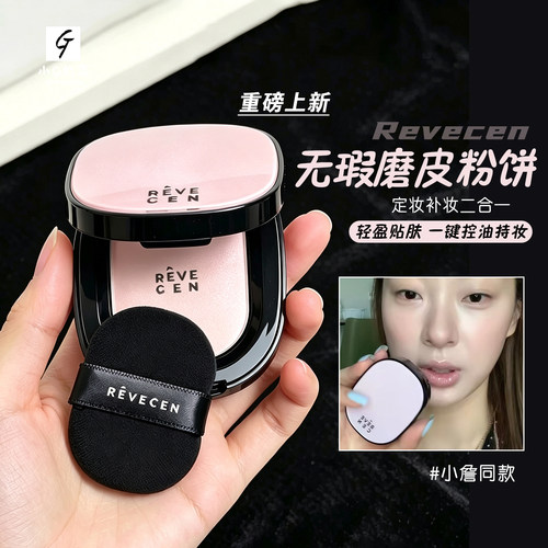小詹同款！韩国revecen无瑕疵磨皮粉饼控油定妆补妆自然细腻清透