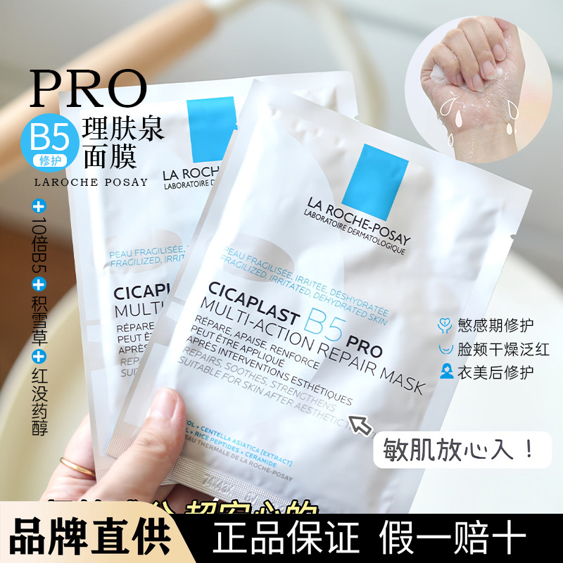 理肤泉B5多效保湿修护面膜25g舒缓补水修护屏障敏感肌积雪草