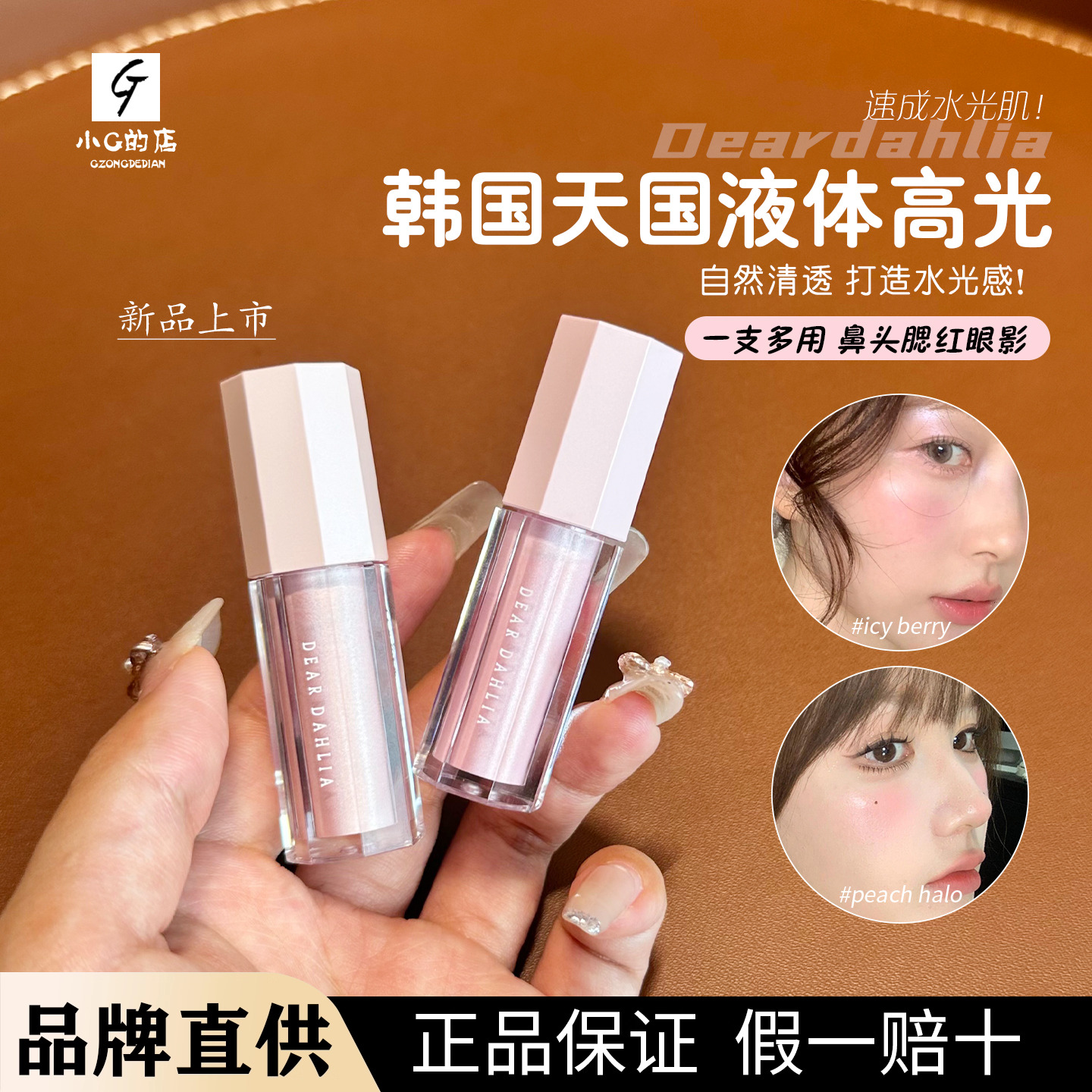 现货 韩国Dear dahlia天国液体高光自然提亮显白高光持久鼻头提亮