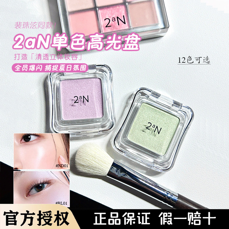 irene同款 韩国2AN新品单色高光蓝色珠光水光提亮自然立体