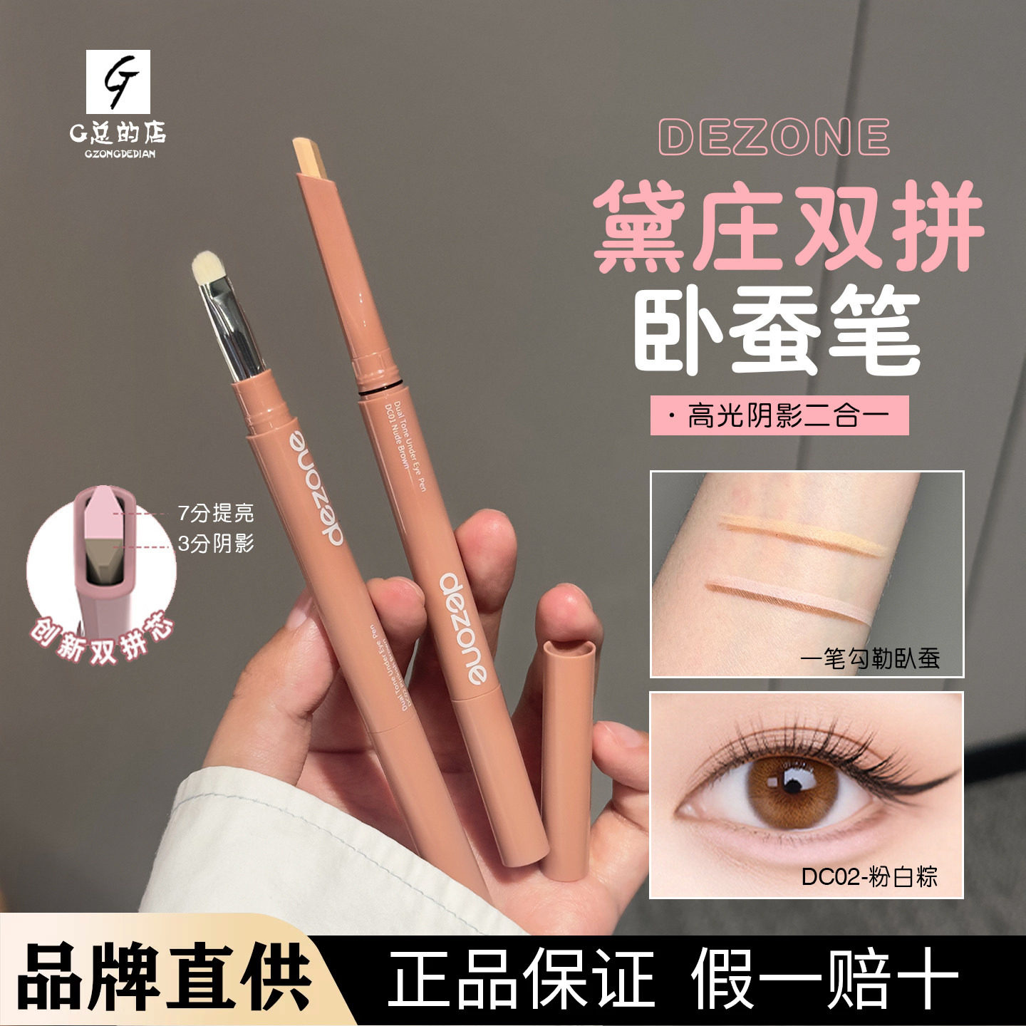 DEZONE/黛庄双拼卧蚕笔提亮阴影二合一防水立体打造妈生感卧蚕