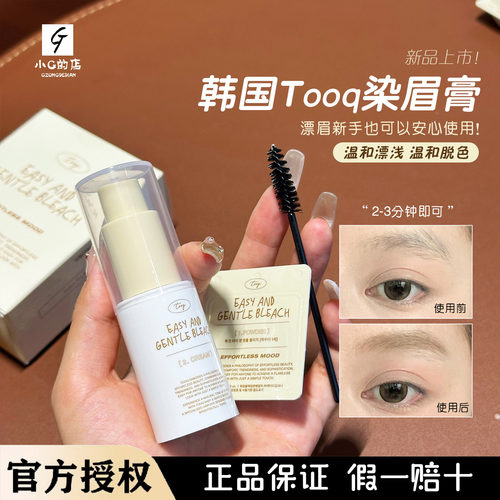 tooq漂眉膏韩国漂眉膏染眉膏自然持久不脱色防水防汗不晕染