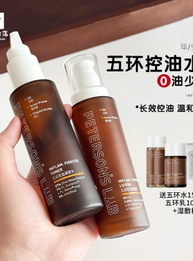毕生之研五环油皮水乳套装油痘油敏肌控油精华祛痘收缩毛孔男士女